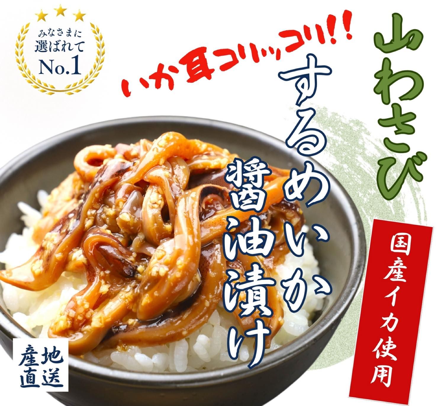 函館 するめいか 醤油漬 国産 120g × 20袋 北海道 山わさび入 沖漬け 