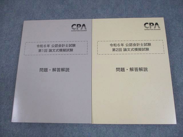 CPA会計学院 公認会計士講座 令和4年 第1/2回 論文式模擬試験 問題・解答解説 2022年合格目標 未使用品 計2冊 033M4D CPA会計学院 公認会計士講座 第1/2回論文式模擬試験 問題・解答