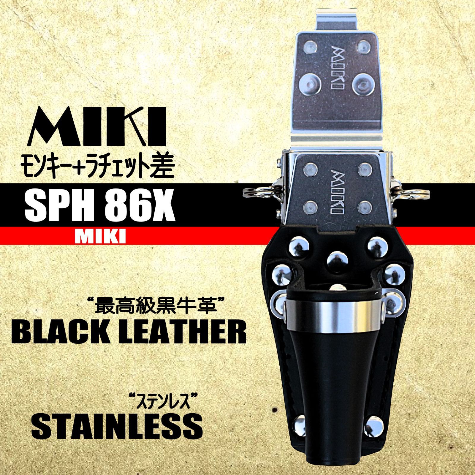 MIKI モンキー ラチェット差 ステン＆最 牛表革 本体のみ SPH86X BX工具差
