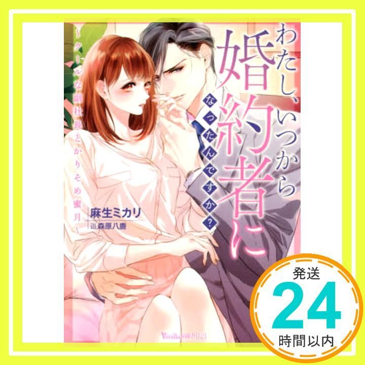わたし いつから婚約者になったんですか クールな副社長とかりそめ蜜月 ヴァニラ文庫 麻生 ミカリ 森原 八鹿_02