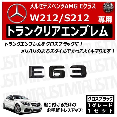 メルセデス ベンツ AMG Eクラス W212 S212 E63 専用 トランクリアエンブレム グロスブラック
