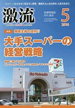 【中古】月刊激流 2016年 05 月号〔大手スーパーの経営戦略〕 [雑誌]