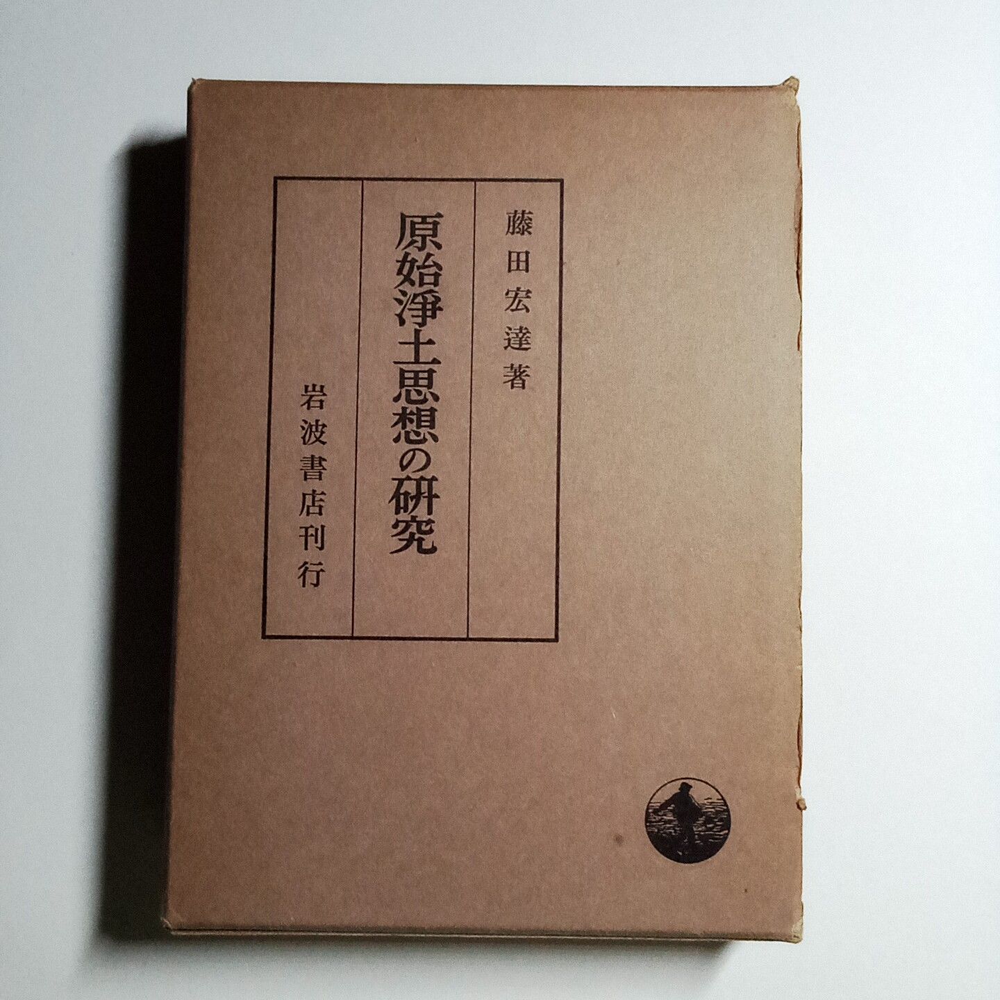 □原始浄土思想の研究 岩波書店 藤田宏達=著 ○原始仏教 初期仏教 浄土 ...