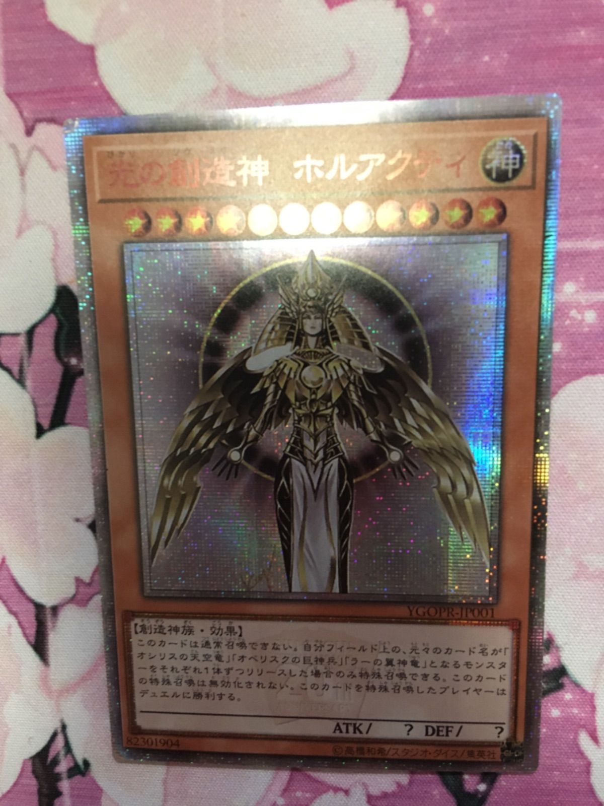 遊戯王　光の創造神　ホルアクティ ウルトラレア 遊戯王 光の創造神 ホルアクティ 【ウルトラレア】 YGOPR-JP001