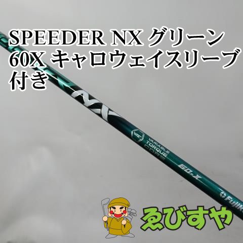 スピーダーNX グリーン60X キャロウェイスリーブ（試打比較