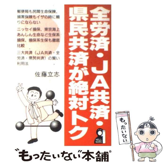 【中古】 全労済・ＪＡ共済・県民共済が絶対トク/エール出版社/佐藤立志 全労済・JA共済・県民共済が絶対トク (YELL books) | 佐藤 立志