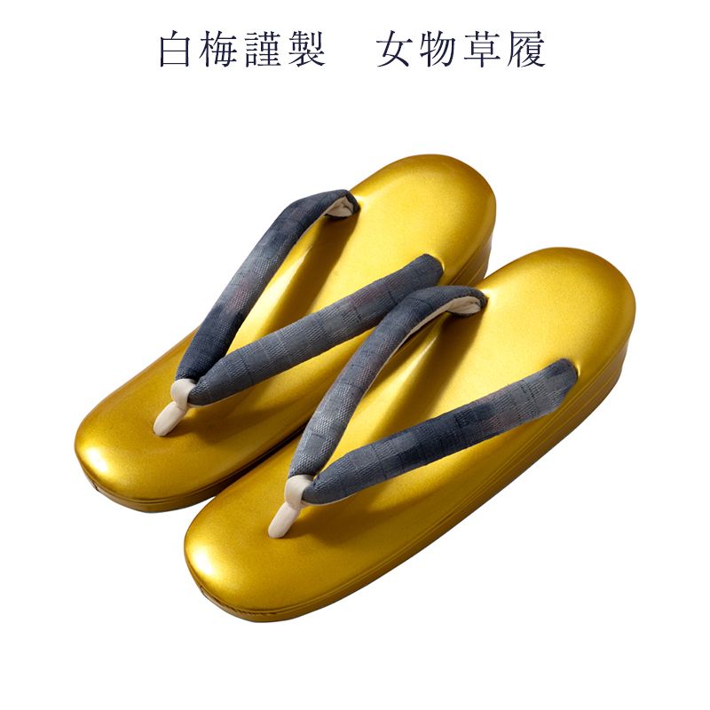 白梅謹製 女物 草履 単品 レディース ブランド セミフォーマル