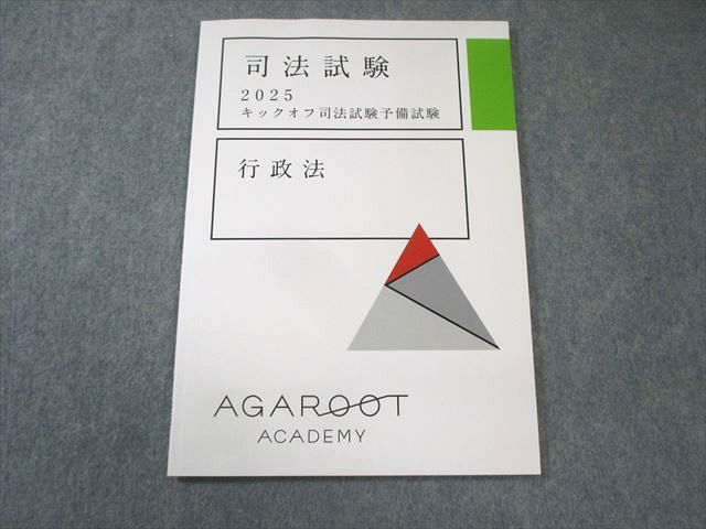 アガルート 司法試験 キックオフ司法試験予備試験 行政法 2025年