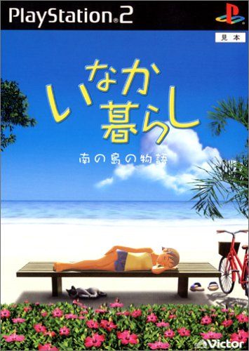 いなか暮らし 南の島の物語