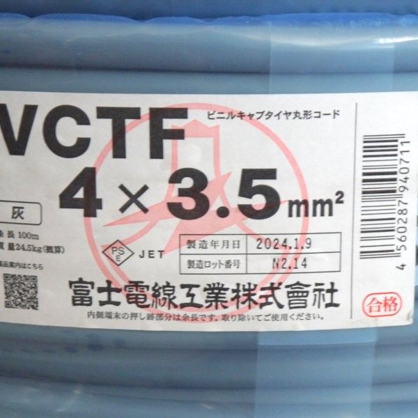富士電線工業 VCTFケーブル 4×3.5mm 灰色 100m 黒白赤緑 未使用 ビニル