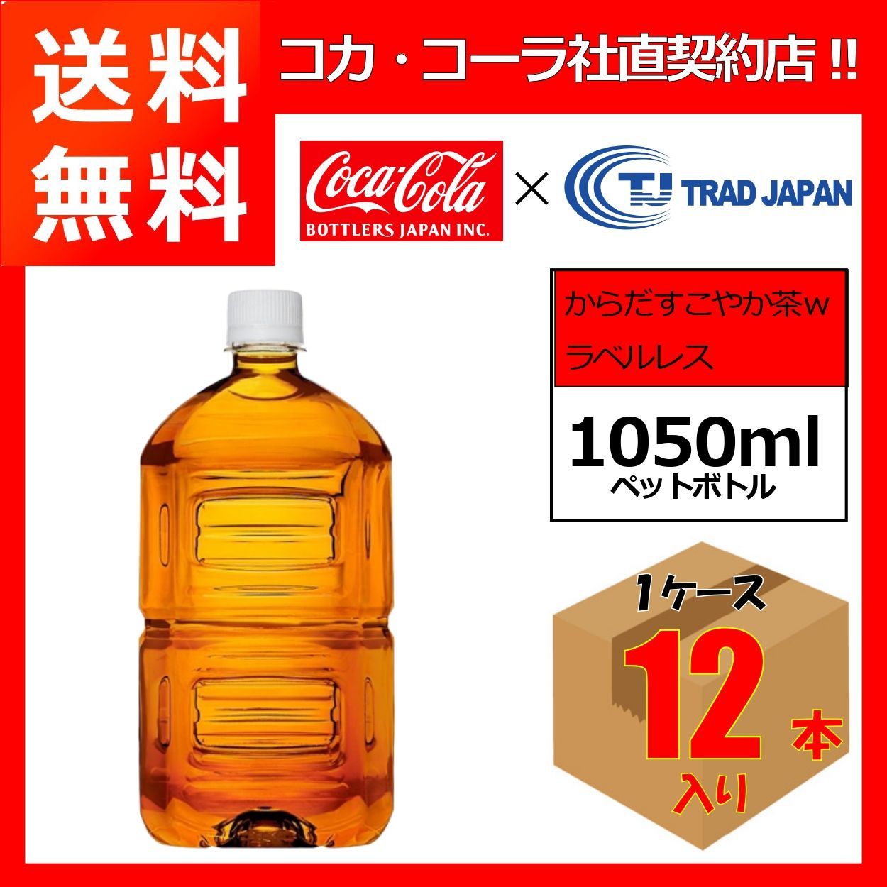 コカ・コーラ社製品 からだすこやか茶W 1.05L PET ラベルレス 1ケース 12本