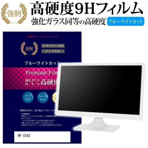 HP V243 [24インチ] 機種で使える 強化 ガラスフィルム と 同等の 高硬度9H ブルーライトカット 光沢タイプ 改訂版 液晶保護フィルム メール便送料無料