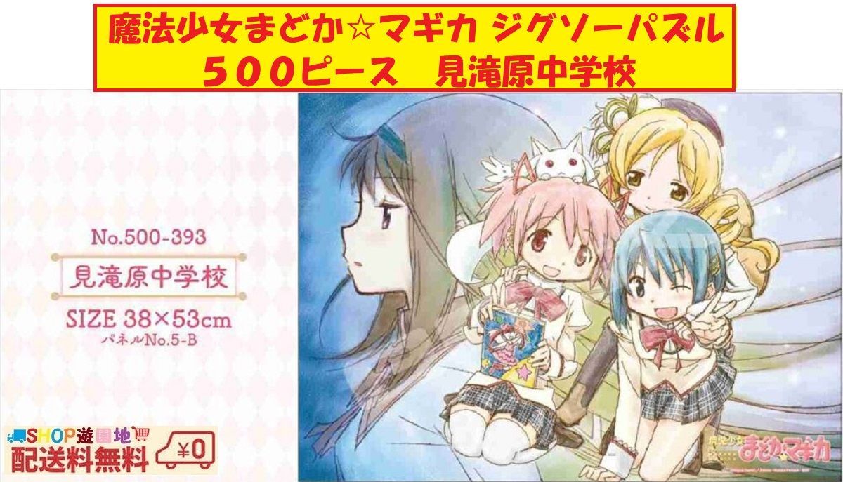 魔法少女 まどか☆マギカ 見滝原中学校 ジグソーパズル 500P まどか 