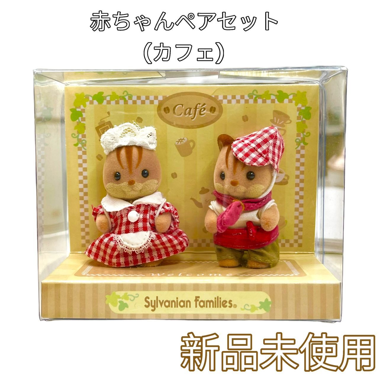 レア】シルバニアファミリー赤ちゃんペアセット(カフェ) 廃盤商品