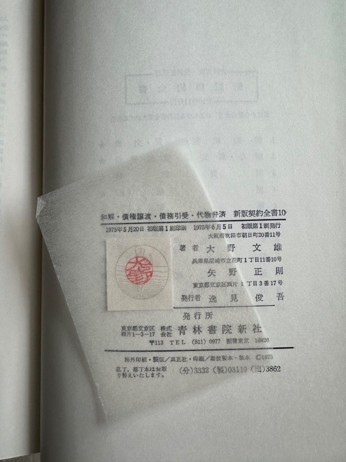 和解・債権譲渡・債務引受・代物弁済 新版契約全書10 - メルカリ