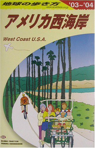 アメリカ西海岸 2003~2004年版 地球の歩き方 B 2