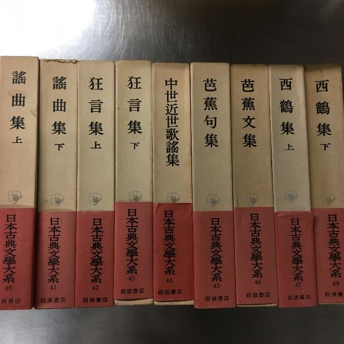日本古典文学大系岩波書店9冊セット　40巻～48巻　函・月報付き　謡曲集　狂言集　芭蕉句集　