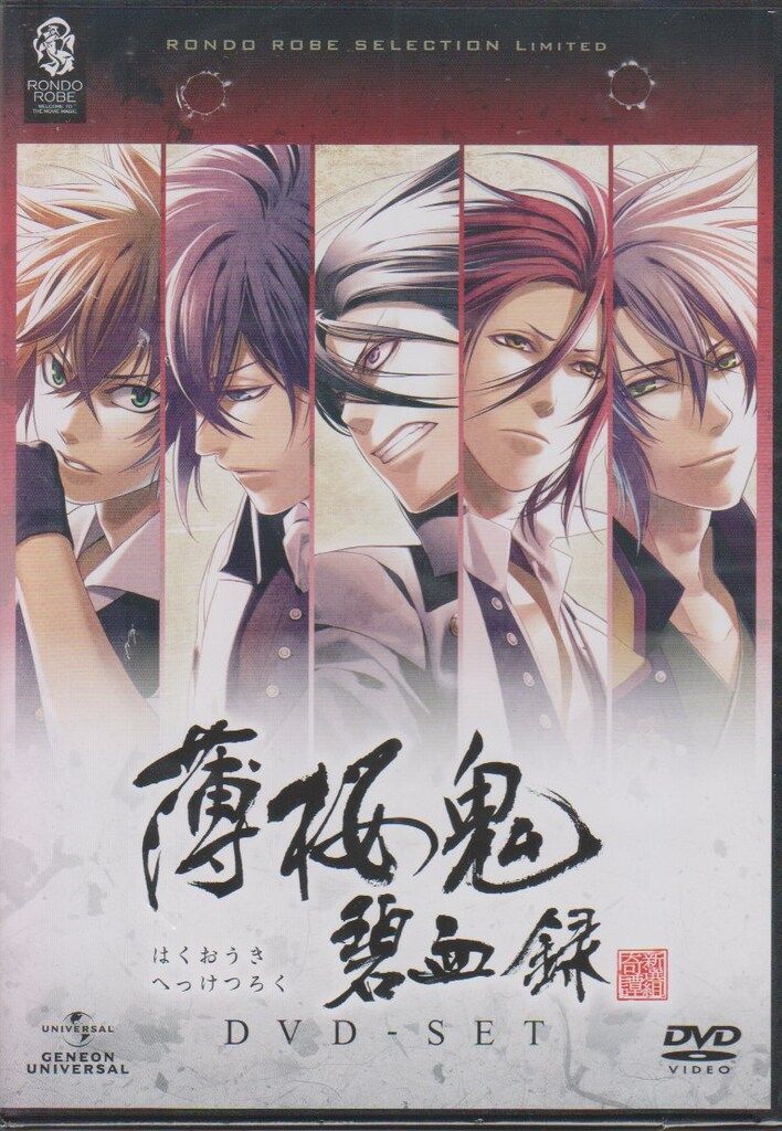 薄桜鬼～碧血録～DVD初回限定版全巻 gift-goods_zs2247