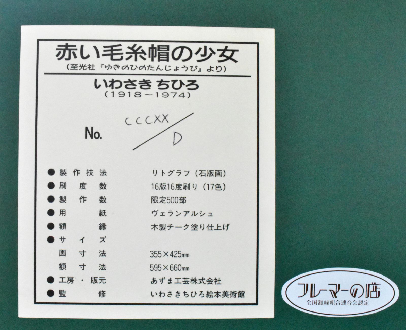 いわさきちひろ 「赤い毛糸帽の少女」　リトグラフ　真作保証 　限定500部　絵本の表紙絵　代表作　美術館監修証明印