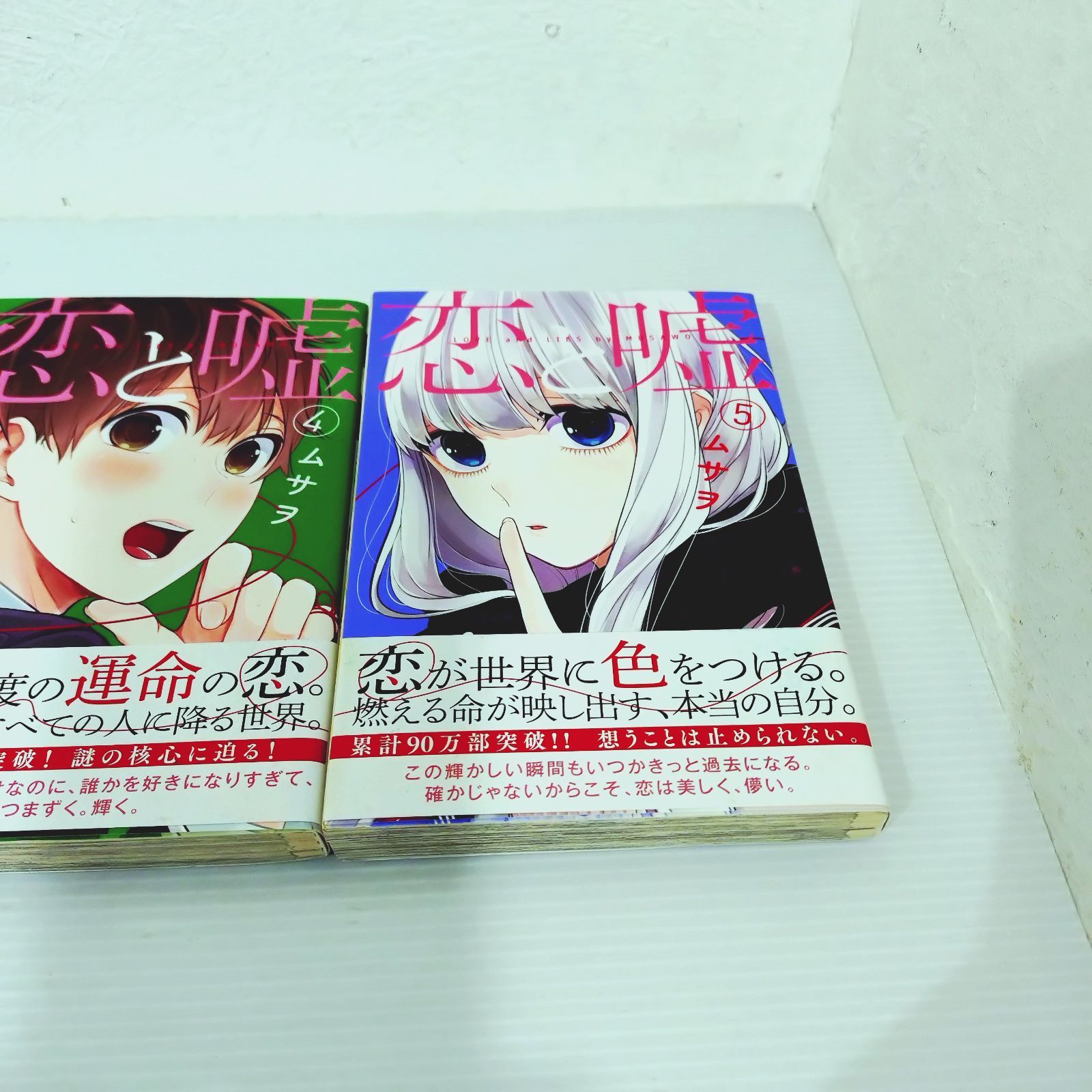 恋と嘘 ムサヲ 初版セット 3〜5巻 - メルカリ
