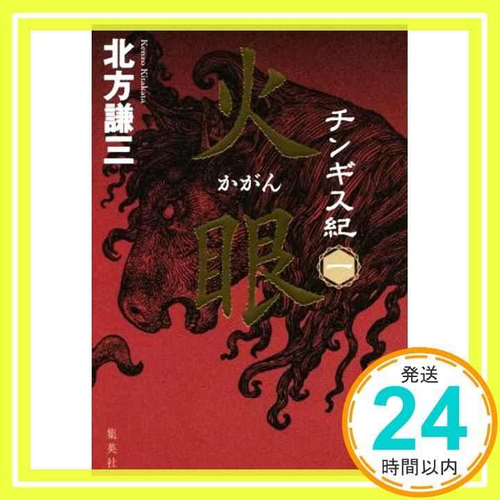 チンギス紀 一 火眼 かがん 北方 謙三_02