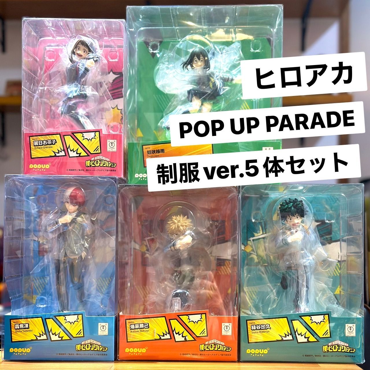 僕のヒーローアカデミア pop up parade 制服ver. 5点セット 緑谷出久 爆豪勝己 轟焦凍 麗日お茶子 蛙吹梅雨 - メルカリ