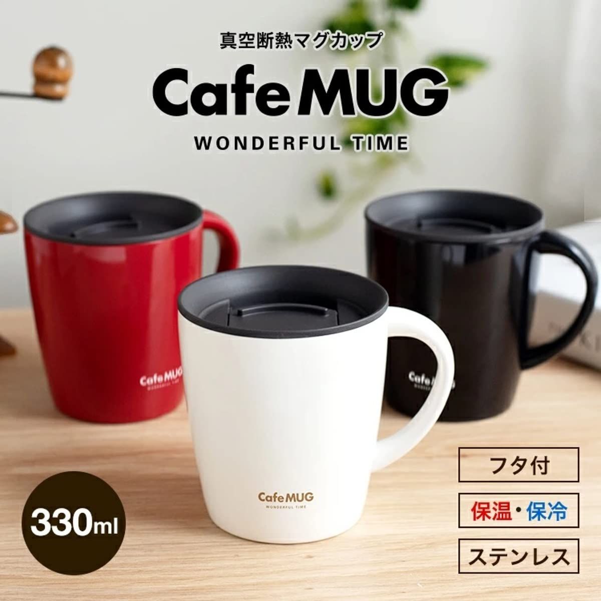 真空断熱マグカップ 330ｍｌ