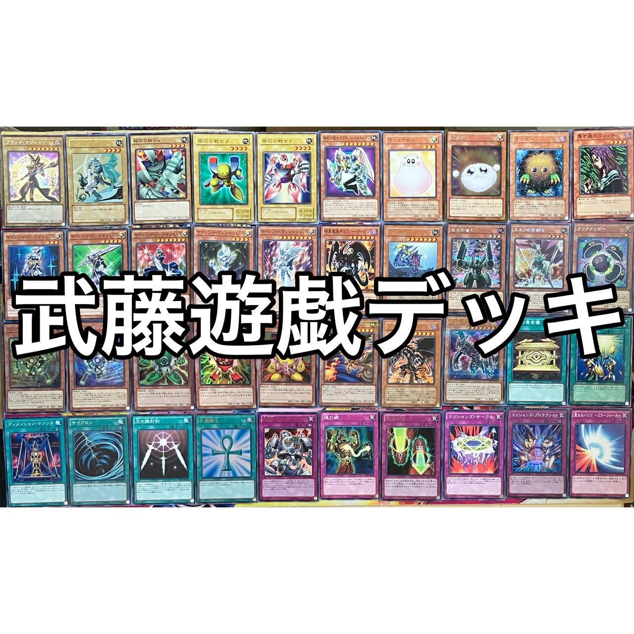 武藤遊戯 表遊戯 デッキ 遊戯王 Yugi Muto deck miショップ - メルカリ