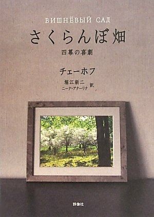 さくらんぼ畑: 四幕の喜劇 (ロシア名作ライブラリー 10)