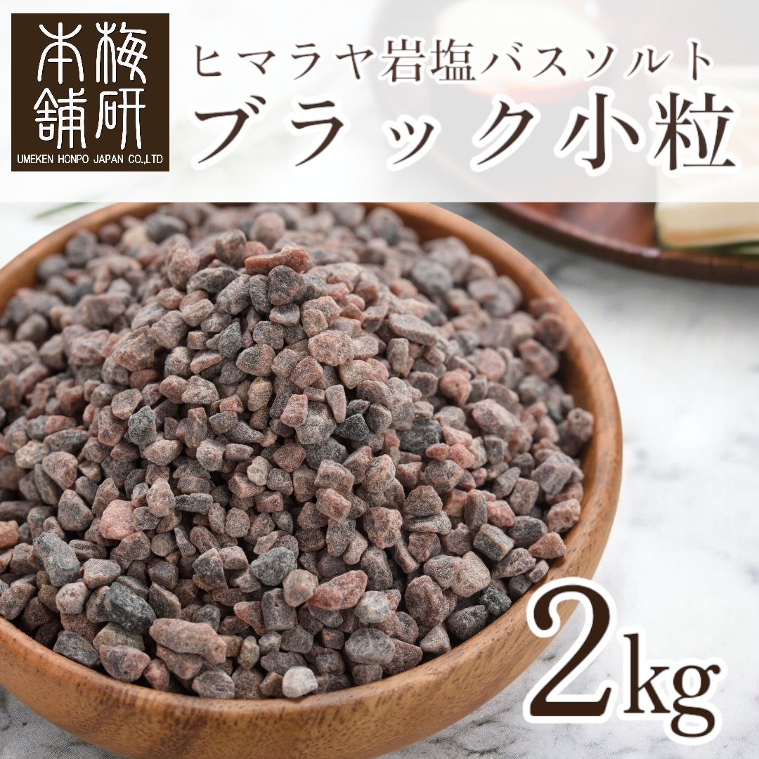 梅研本舗【バスソルト】ヒマラヤ岩塩 ブラック 小粒 2kg - メルカリ