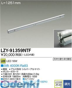 【新品・7営業日以内発送】大光電機 DAIKO LZY-91359NTF ＬＥＤ間接照明 LZY91359NTF 白色 大光電機LED間接照明 施設照明LED間接照明【沖縄離島販売不可】