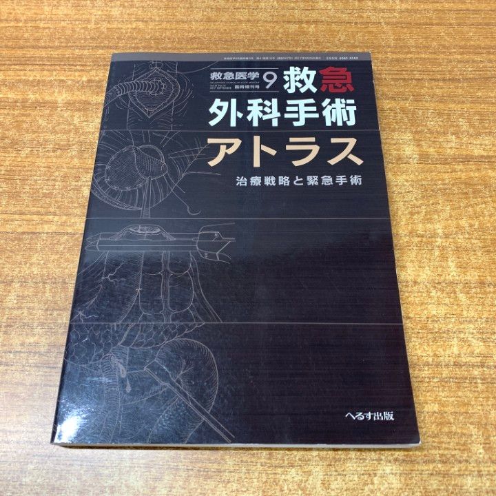 救急外科手術アトラス 治療戦略と緊急手術 2017年 09 月号 [雑誌]: 救急医学 増刊 へるす出版 救急医学 2017年9月増刊号