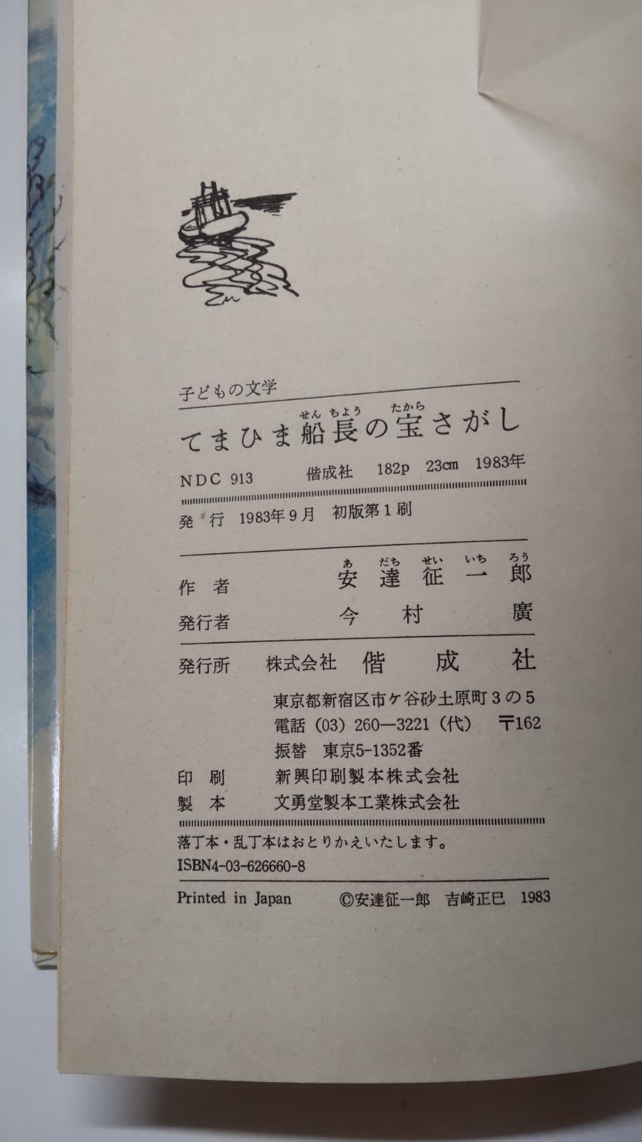 【中古】 てまひま船長の宝さがし/偕成社/安達征一郎 てまひま船長の宝さがし 初版 安達征一郎 作 吉崎正巳 絵 偕成社