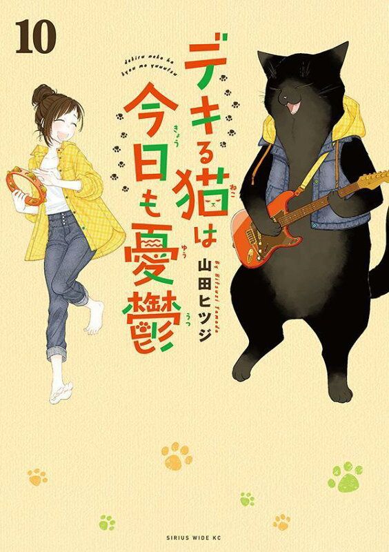 デキる猫は今日も憂鬱 全10巻セット デキる猫は今日も憂鬱（10） - メルカリ