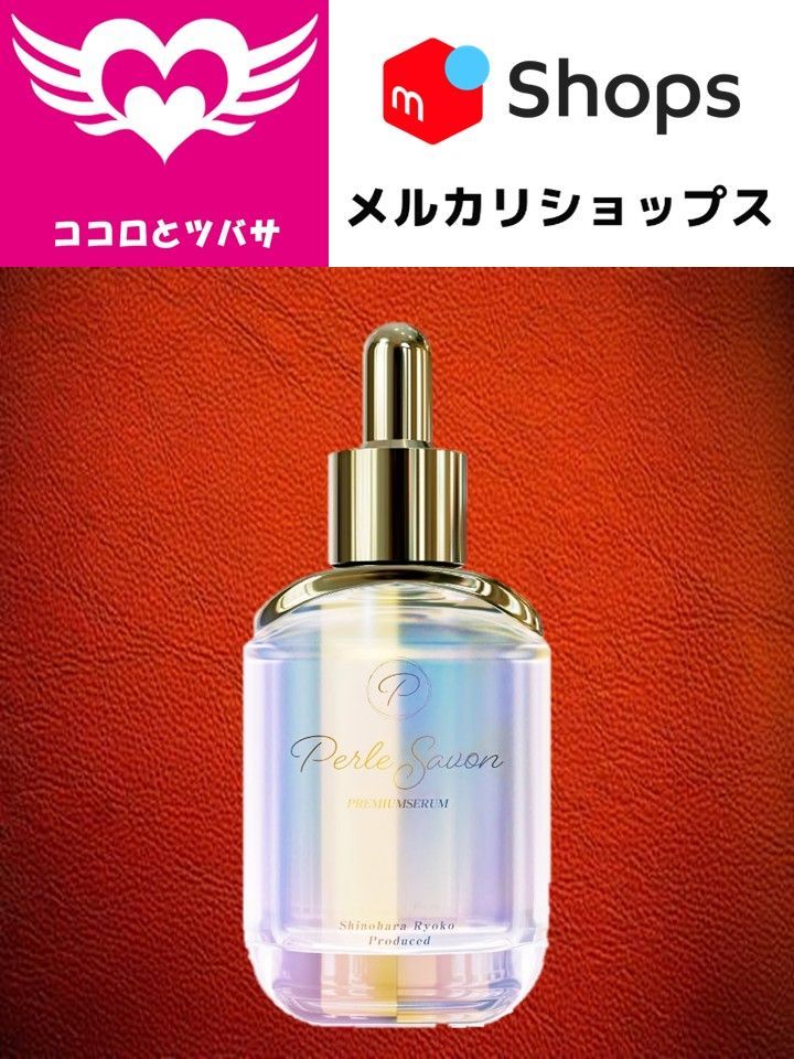 ぺルルセボン美容液 25ml 値下げしました ペルルセボン(Perle Savon