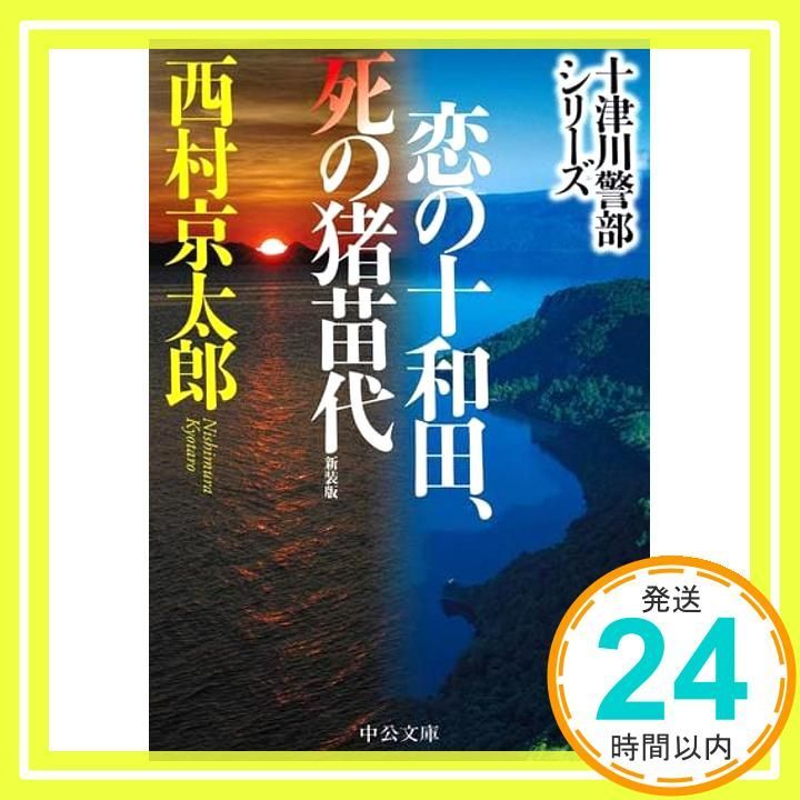 恋の十和田、死の猪苗代-新装版 (中公文庫 に 7-58 十津川警部
