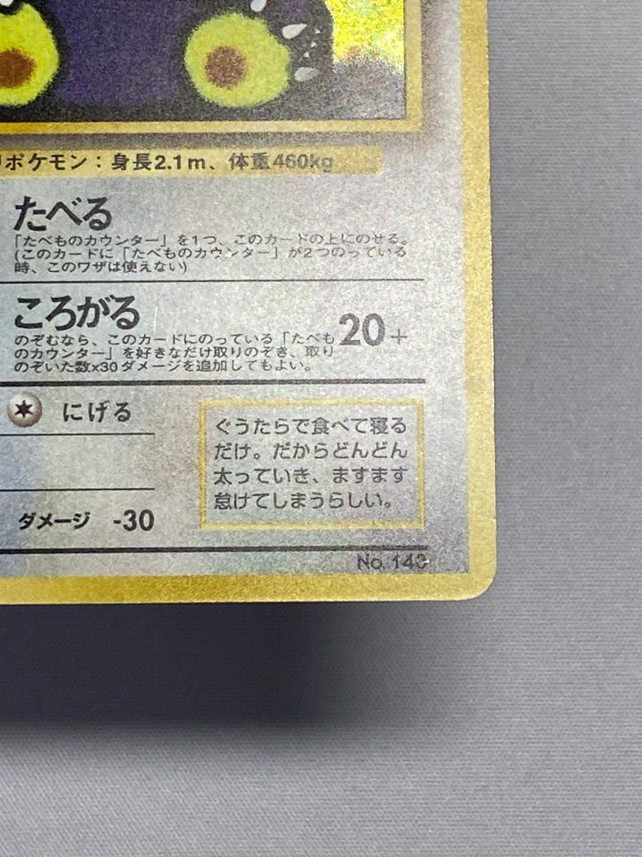 くいしんぼカビゴン LV.50（Wゲットだぜキャンペーン） [旧裏面