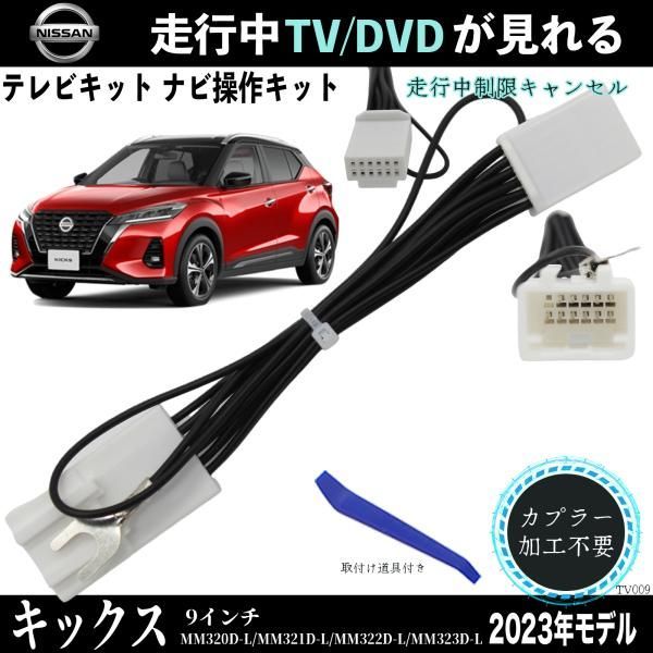 日産 キックス 9インチ MM320D-L MM321D-L MM322D-L MM323D-L TV 走行