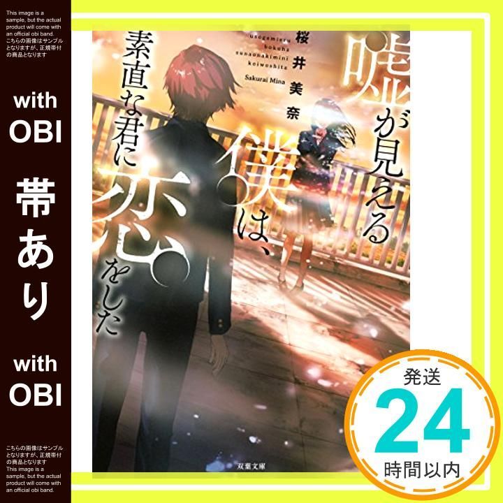 帯あり 嘘が見える僕は 素直な君に恋をした 双葉文庫 桜井 美奈_07
