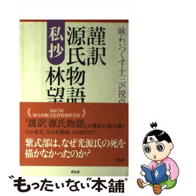 【中古】 謹訳 源氏物語 私抄 味わいつくす十三の視点 / 林 望 / 祥伝社