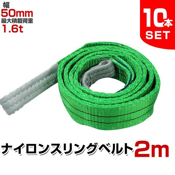 10本セット スリングベルト 2m 幅50mm 使用荷重1600kg 玉掛け ナイロンスリング 1.6t 高品質 ベルトスリング ナイロンスリングベルト 繊維ベルト 吊ベルト 荷吊りベルト ロープ 牽引 クレーンロープ クレーンベルト 運搬?