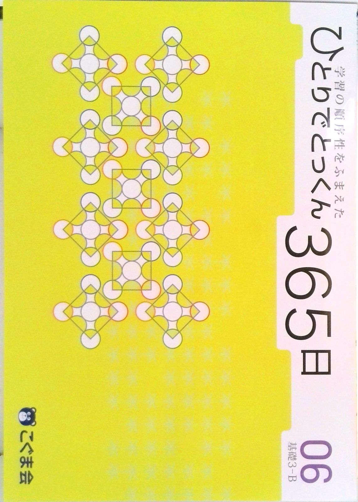 ひとりでとっくん365日06基礎3-B（単行本（ソフトカバー