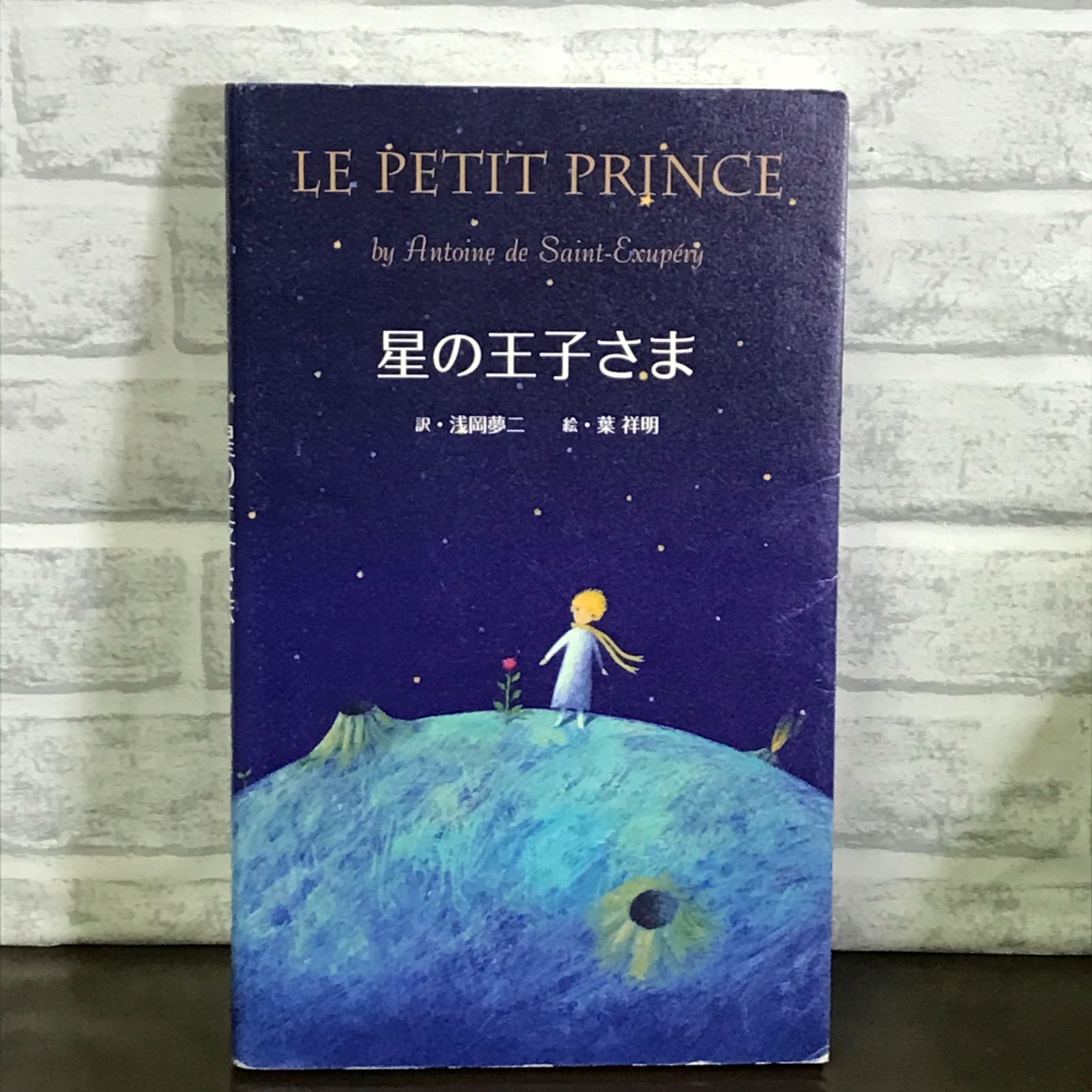 星の王子さま [単行本] サン=テグジュペリ、 葉祥 明; 浅岡 夢二