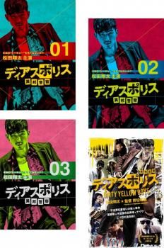 ディアスポリス 異邦警察(4枚セット)全3巻 + DIRTY YELLOW BOYS ディアスポリス 異邦警察(4枚セット)全3巻 + DIRTY YELLOW BOYS