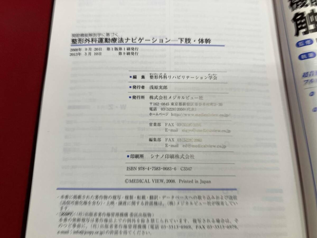 関節機能解剖学に基づく整形外科運動療法ナビゲｰション 整形外科