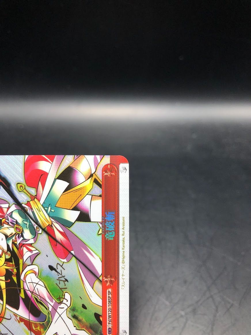 ヴァイスシュヴァルツ 富士見ファンタジア文庫 竜破斬 SP ドラグ