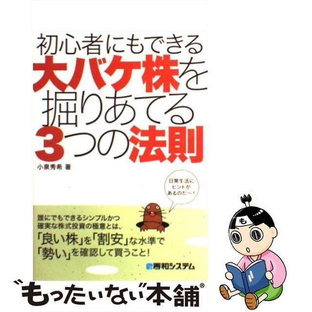 中古】 初心者にもできる大バケ株を掘りあてる3つの法則 / 小泉 秀希 / 秀和システム - メルカリ