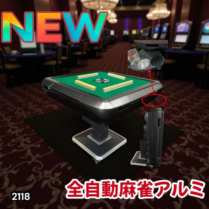 2118 全自動 麻雀 雀卓 テーブル 台 アルミ 28mm牌 ブラック 北海道 沖縄本島 沖縄の離島 その他離島へは別途配送料有り