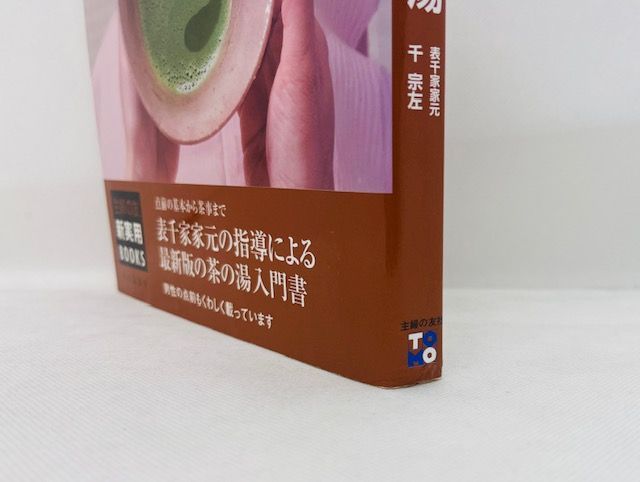 中古本】決定版 はじめての茶の湯―点前の基本から茶事まで 表