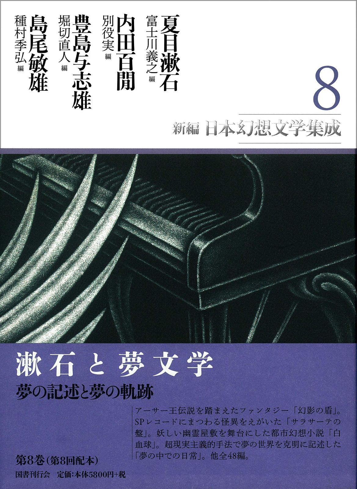 新編日本幻想文学集成 第8巻